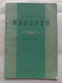 全日制十年制学校高中课本：政治经济学常识（资本主义部分）