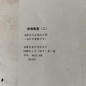 诗情画意（二） 明信片 10张全