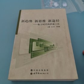 新趋势 新思维 新途径：数字时代的档案工作