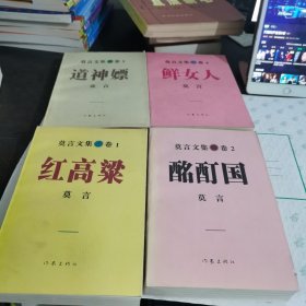 莫言文集：卷1 红高粱 +卷2 酩酊国 +卷4 鲜女人+ 卷5道神嫖）4本合售 一版一印【保正版 现货】