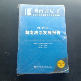 2012年湖南法治发展报告