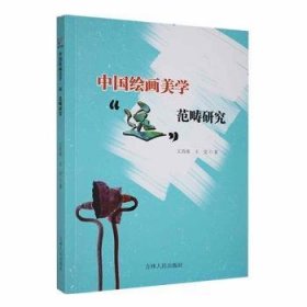中国绘画美学“远”范畴研究 王肖南，王莹著 9787206200229 吉林人民出版社