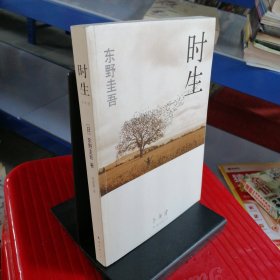 时生：东野圭吾作品08