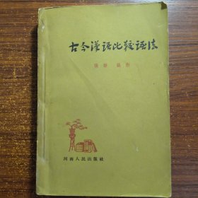 古今汉语比较语法1964年一版一印