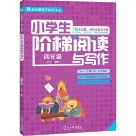 小学生阶梯阅读与写作 4年级 安心 正版图书