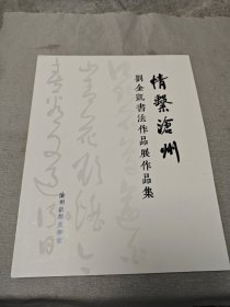 情系沧州 刘金凯书法作品展作品集