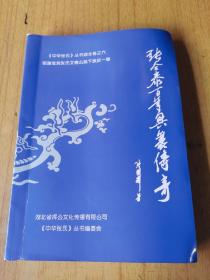 张合泰百年兴衰传奇(中华张氏)丛书湖北卷之六   自印书，无版权页，平装16开，售30元包快递