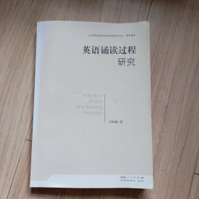 《英语诵读过程研究》