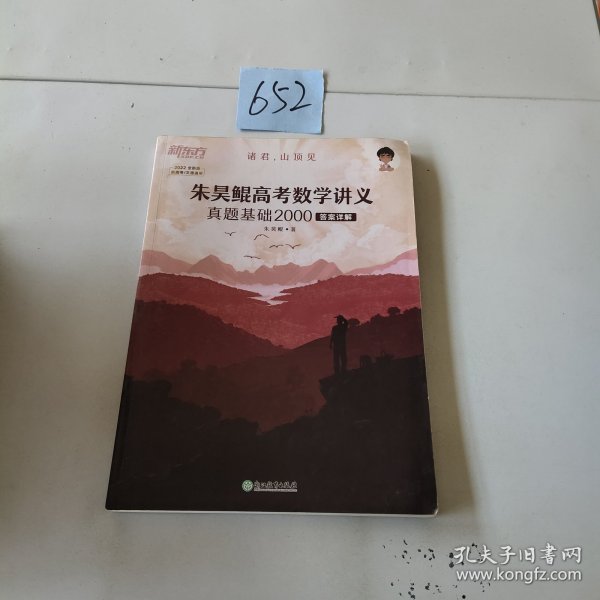 新东方朱昊鲲高考数学讲义真题基础2000（全两册）正宗鲲哥书，尽在新东方！