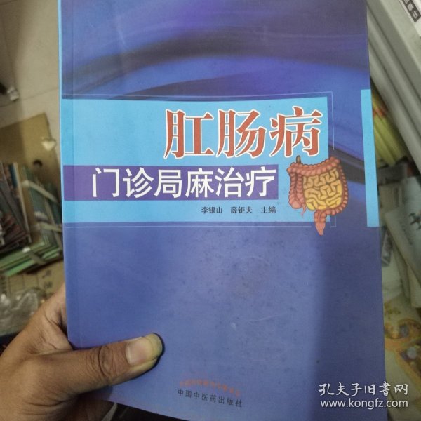 肛肠病门诊局麻治疗