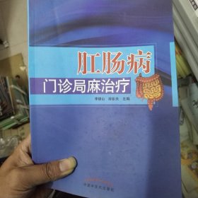 肛肠病门诊局麻治疗