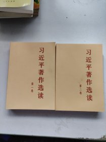 习近平著作选读第一卷普及本