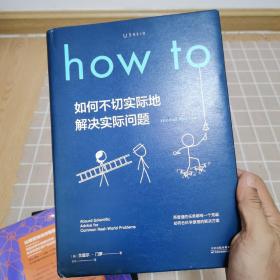 【独家首发】How to：如何不切实际地解决实际问题（精装一版一印）