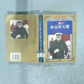 第二次世界大战回忆录 第4卷 命运的关键