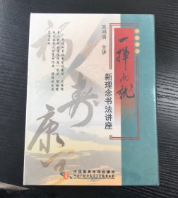 一挥而就  新理念书法讲座（8DVD）