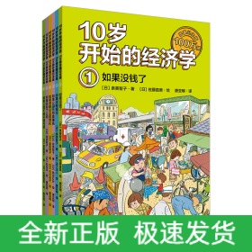 10岁开始的经济学·100万册珍藏纪念版（全6册）