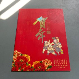 贺年邮票2010年，厦门春节团拜会