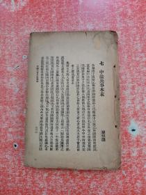 中国近百年史资料续（残本 见图）