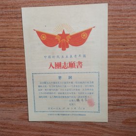 入团志愿书（1954年）