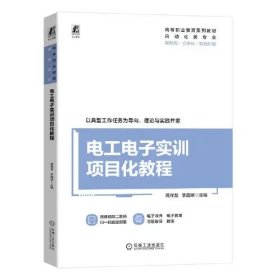 电工电子实训项目化教程