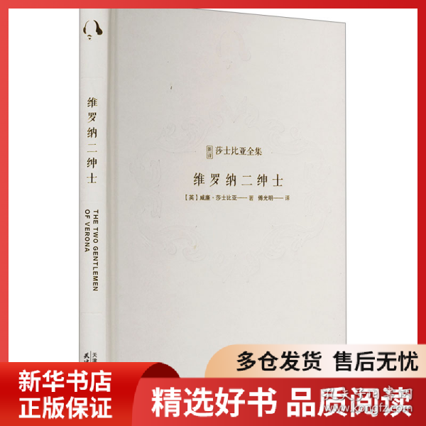 正版书籍维罗纳二绅士(英)威廉 莎士比亚著9787201203751新华仓库多仓直发
