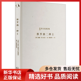 正版书籍维罗纳二绅士(英)威廉 莎士比亚著9787201203751新华仓库多仓直发