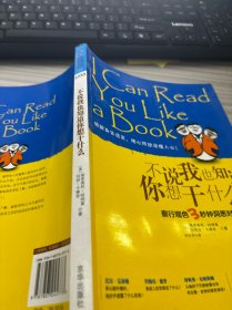 不说我也知道你想干什么：察行观色3秒钟洞悉对方心理