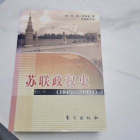 苏联政权史：1945～1991