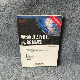 精通J2ME无线编程