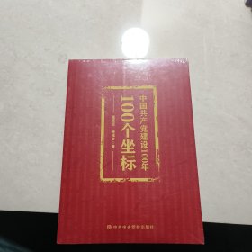 中国共产党建设100年100个坐标