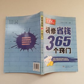 装修省钱365个窍门