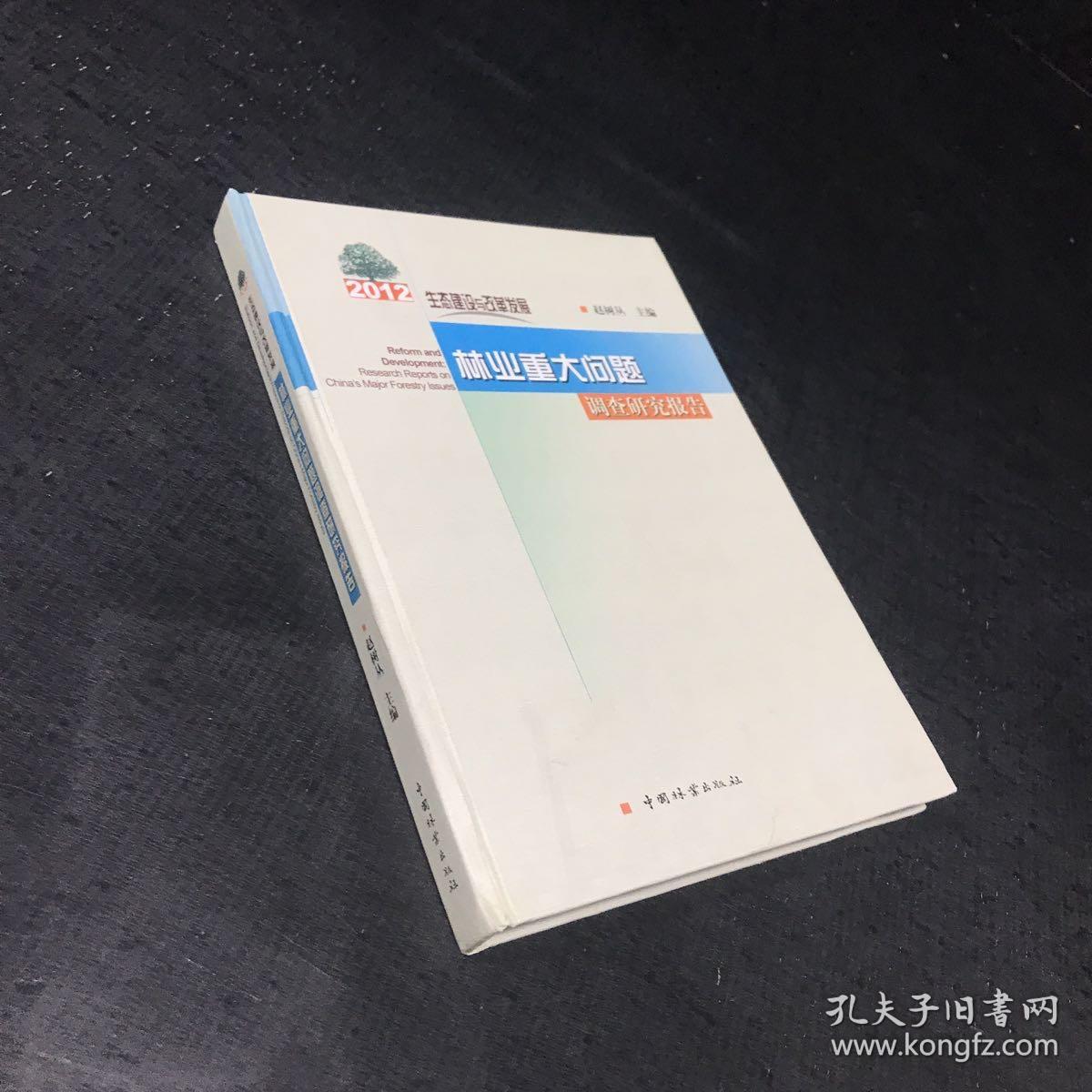 生态建设与改革发展：2012年林业重大问题调查研究报告【书口有水印】