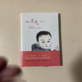 当我遇见一个人：母婴关系决定孩子的一切关系