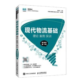 现代物流基础：理论案例实训（微课版第3版）