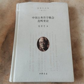 中国古典哲学概念范畴要论(增订版)