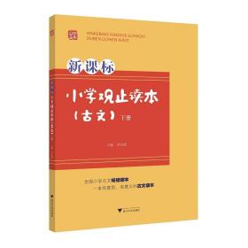 古文/下新课标小学观止读本/苗金德/浙江大学出版社