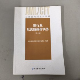 银行业反洗钱操作实务（第二版）