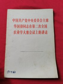 中国共产党中央委员会主席华国锋同志在第二次全国农业学大寨会议上的讲话