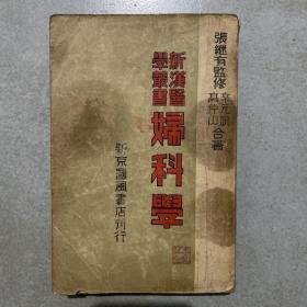 新汉医学丛书妇科学