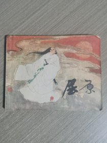 连环画：屈原