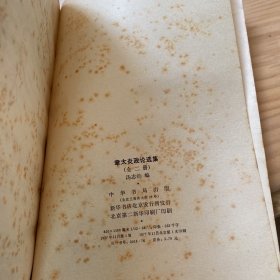 章太炎政论选集 下
