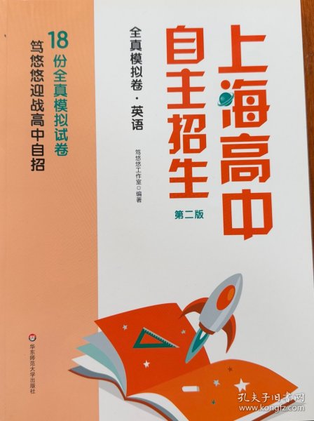 上海高中自主招生—全真模拟卷·英语(第二版）