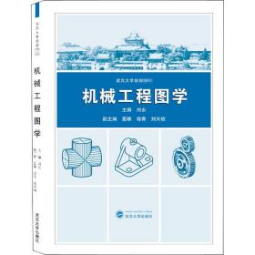 机械工程图学 机械工程 作者 新华正版