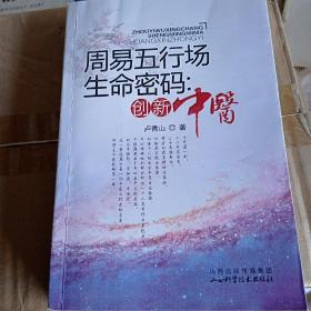 周易五行场生命密码--创新中医