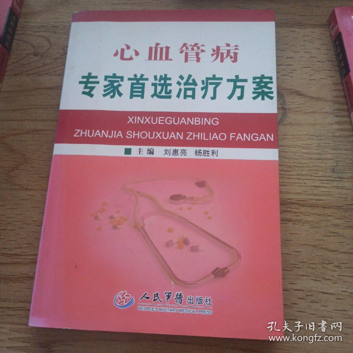 心血管病专家首选治疗方案