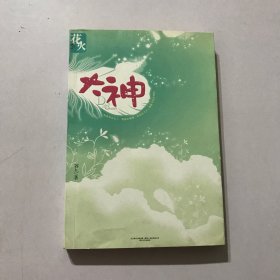 大神：花火甜蜜第一文，大神再次出山，书写唯美青春童话