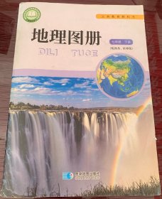 地理图册 七年级 下册