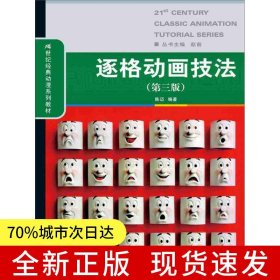 逐格动画技法（第三版）（21世纪经典动漫系列教材）