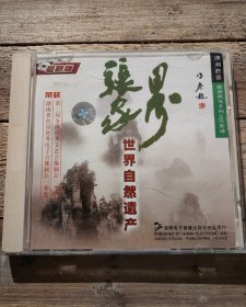 张家界 世界自然遗产 VCD