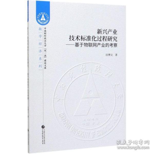 新兴产业技术标准化过程研究